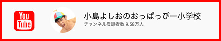 小島よしおのおっぱっぴー小学校