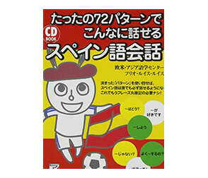 たったの72パターンでこんなに話せる スペイン語会話